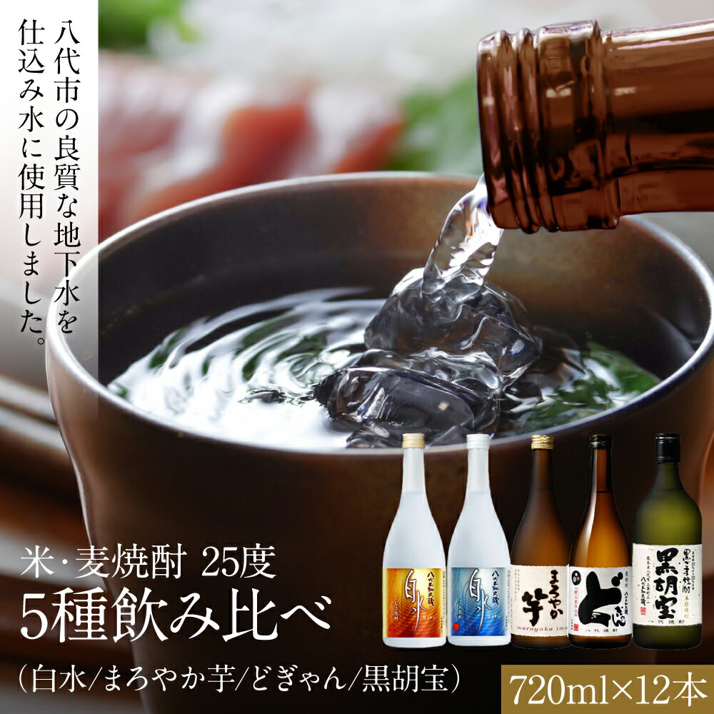 【ふるさと納税】八代市 焼酎米 麦 いも 黒胡麻 飲み比べ 25度 720ml×12本 お取り寄せ 焼酎セット 飲...