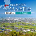 説明 名称 熊本県 八代市 寄附のみの応援受付 備考 ※寄附のみの受付ページです。返礼品はございません。あらかじめご了承ください。 ※寄付受領書はお時間を頂きますが、後日送付いたします。あらかじめご了承ください。 ※寄附金は5,000円より受け付けております。総額の調整は口数でお願いいたします。 ※年間の寄附金額が2,000円以下の場合は寄附金控除の適用外となります。 ※寄附申込みのキャンセル、返礼品の変更・返品はできません。あらかじめご了承ください。 ・寄附申込みのキャンセル、返礼品の変更・返品はできません。あらかじめご了承ください。 ・ふるさと納税よくある質問はこちら ふるさと納税 送料無料 お買い物マラソン 楽天スーパーSALE スーパーセール 買いまわり ポイント消化 ふるさと納税おすすめ 楽天 楽天ふるさと納税 おすすめ返礼品返礼品なしのふるさと納税です。 いただいたご寄附は、八代市の発展のために活用させていただきます。 皆さまからの温かい支援をよろしくお願いいたします。 ※寄附のみの受付ページです。返礼品はございません。あらかじめご了承ください。 ※寄付受領書はお時間を頂きますが、後日送付いたします。あらかじめご了承ください。 ※寄附金は5,000円より受け付けております。総額の調整は口数でお願いいたします。 ※年間の寄附金額が2,000円以下の場合は寄附金控除の適用外となります。 寄附金の使い道について (1) 誰もがいきいきと暮らせるまち (2) 郷土を担い学びあう人を育むまち (3) 安全・安心・快適に暮らせるまち (4) 地域資源を活かし発展するまち (5) 人と自然が調和するまち (6) その他市長が特に認めるまちづくり 受領証明書及びワンストップ特例申請書について ■受領証明書入金確認後、注文内容確認画面の【注文者情報】に記載の住所に30日以内に発送いたします。 ■ワンストップ特例申請書入金確認後、注文内容確認画面の【注文者情報】に記載の住所に30日以内に発送いたします。 ※入金後の確認作業で時間を要した場合、「受領証明書」及び「ワンストップ特例申請書」の発行が遅れる事がございます。