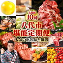 【ふるさと納税】【10回定期便】八代市堪能定期便 晩白柚 チーズケーキ 西京漬け 黒毛和牛 肥後グリーン メロン 餃子 馬刺し 牛タン 野菜 トマト ミニトマト 10回お届け 送料無料