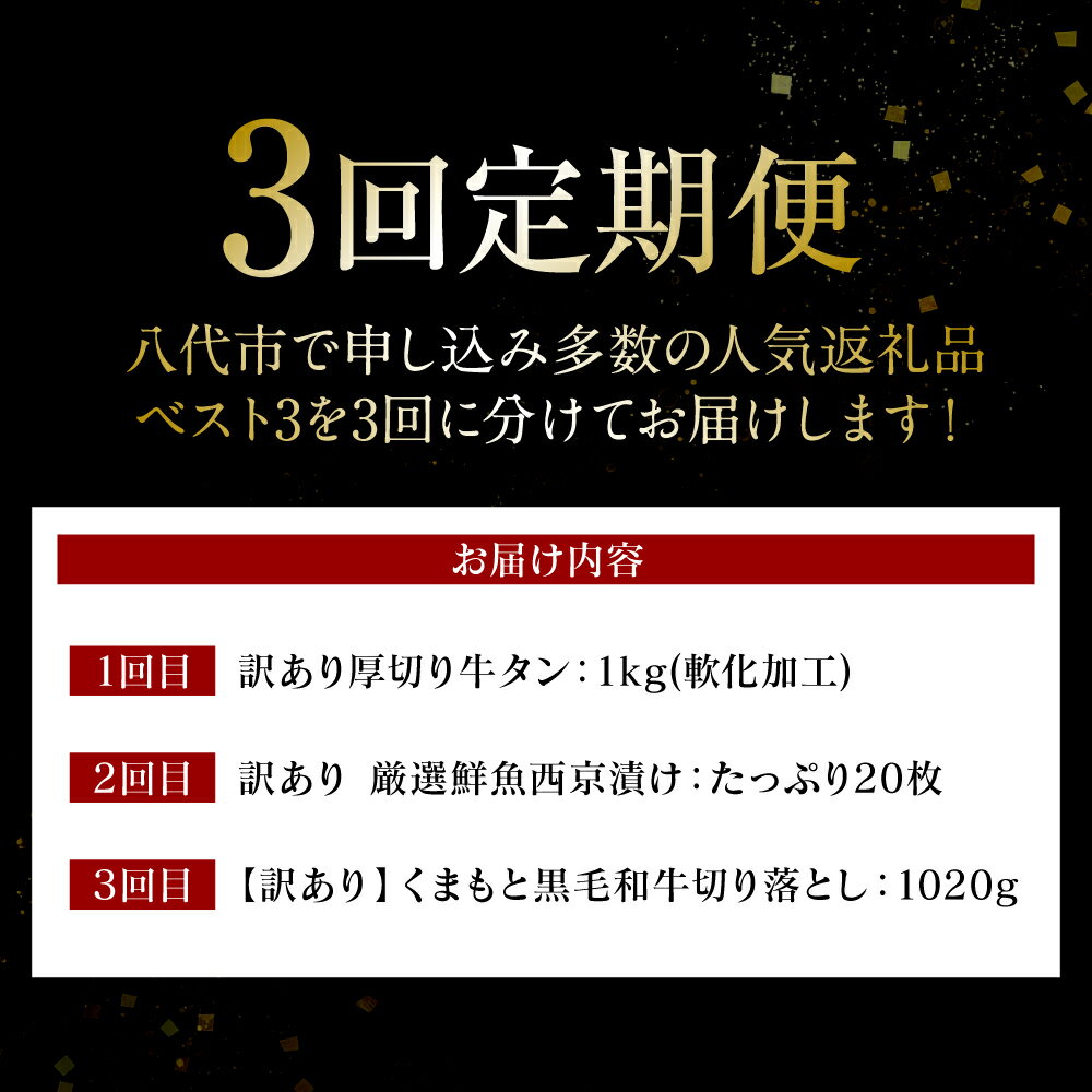【ふるさと納税】【3回定期便】八代三大人気定期便 牛タン くまもと黒毛和牛 西京漬け 定期便 牛肉 魚 人気 八代 送料無料