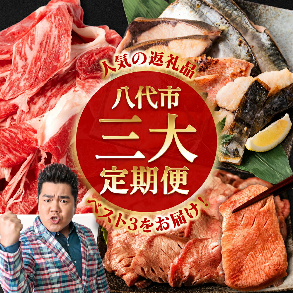 【ふるさと納税】【3回定期便】八代三大人気定期便 牛タン くまもと黒毛和牛 西京漬け 定期便 牛肉 魚 人気 八代 送料無料のサムネイル