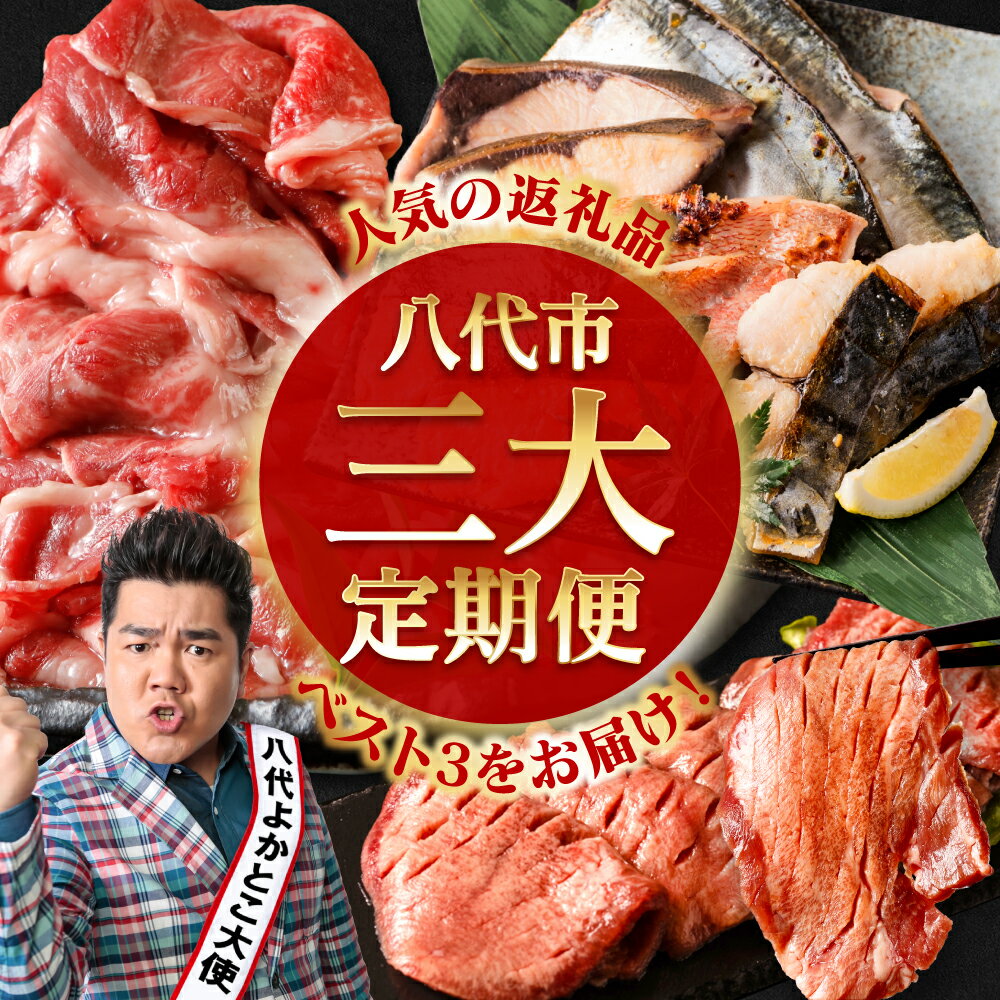 【ふるさと納税】【3回定期便】八代市三大人気定期便 牛タン くまもと黒毛和牛 西京漬け 定期便 牛肉 魚 人気 八代 送料無料