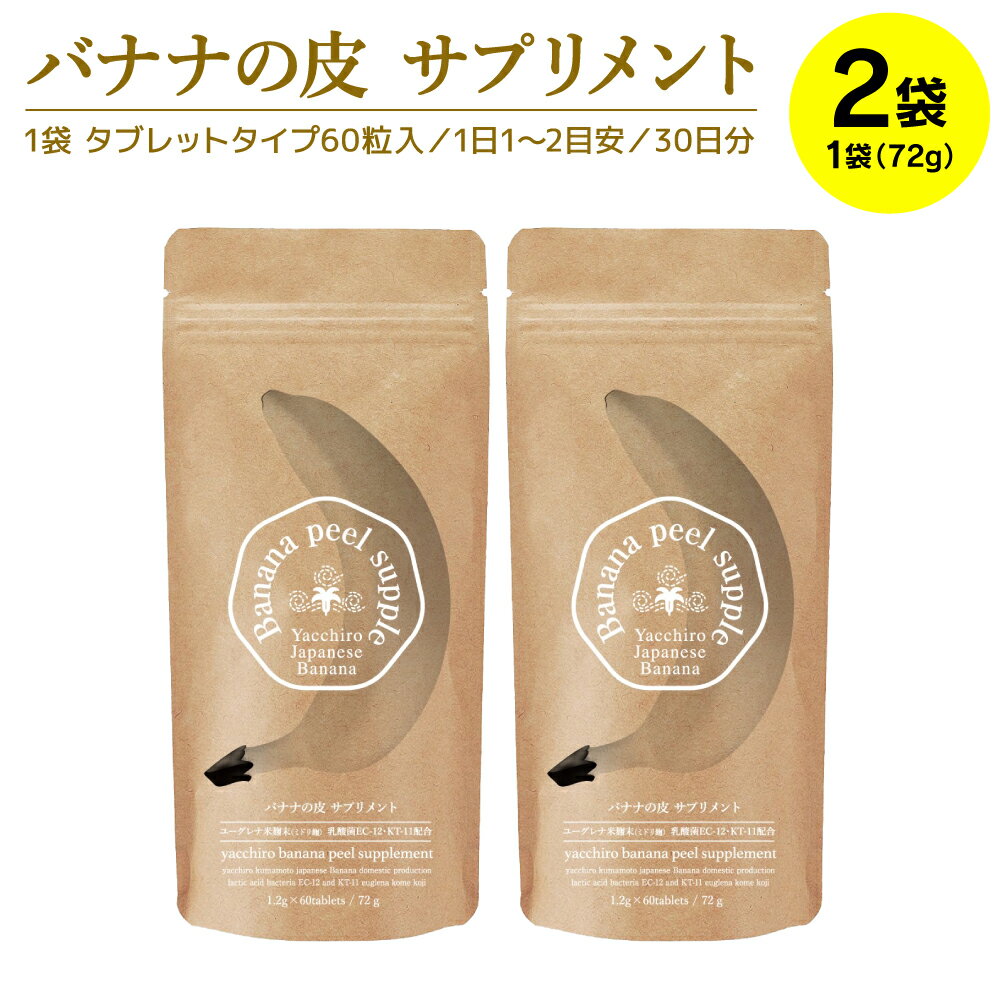 バナナの皮 サプリメント 72g×2袋 健康食品 送料無料