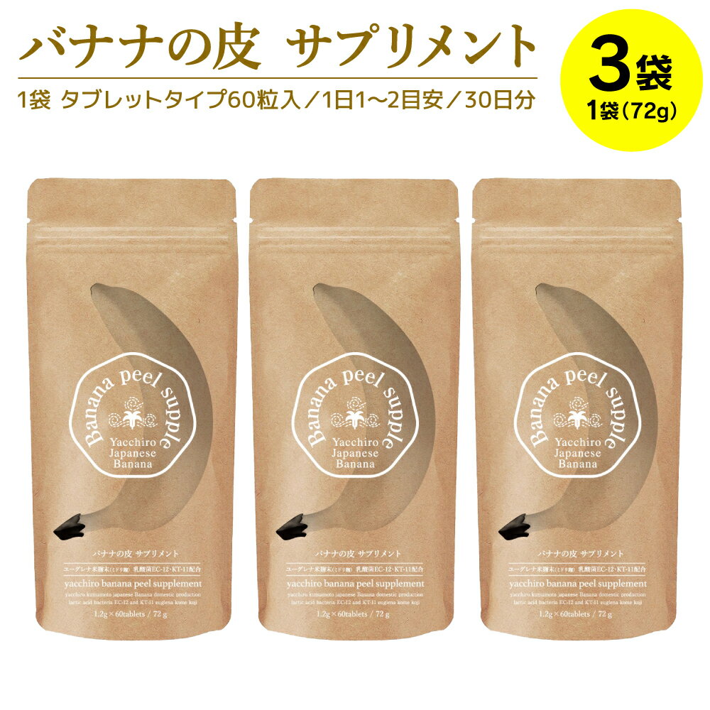 【ふるさと納税】 バナナの皮 サプリメント 72g×3袋 健康食品 送料無料