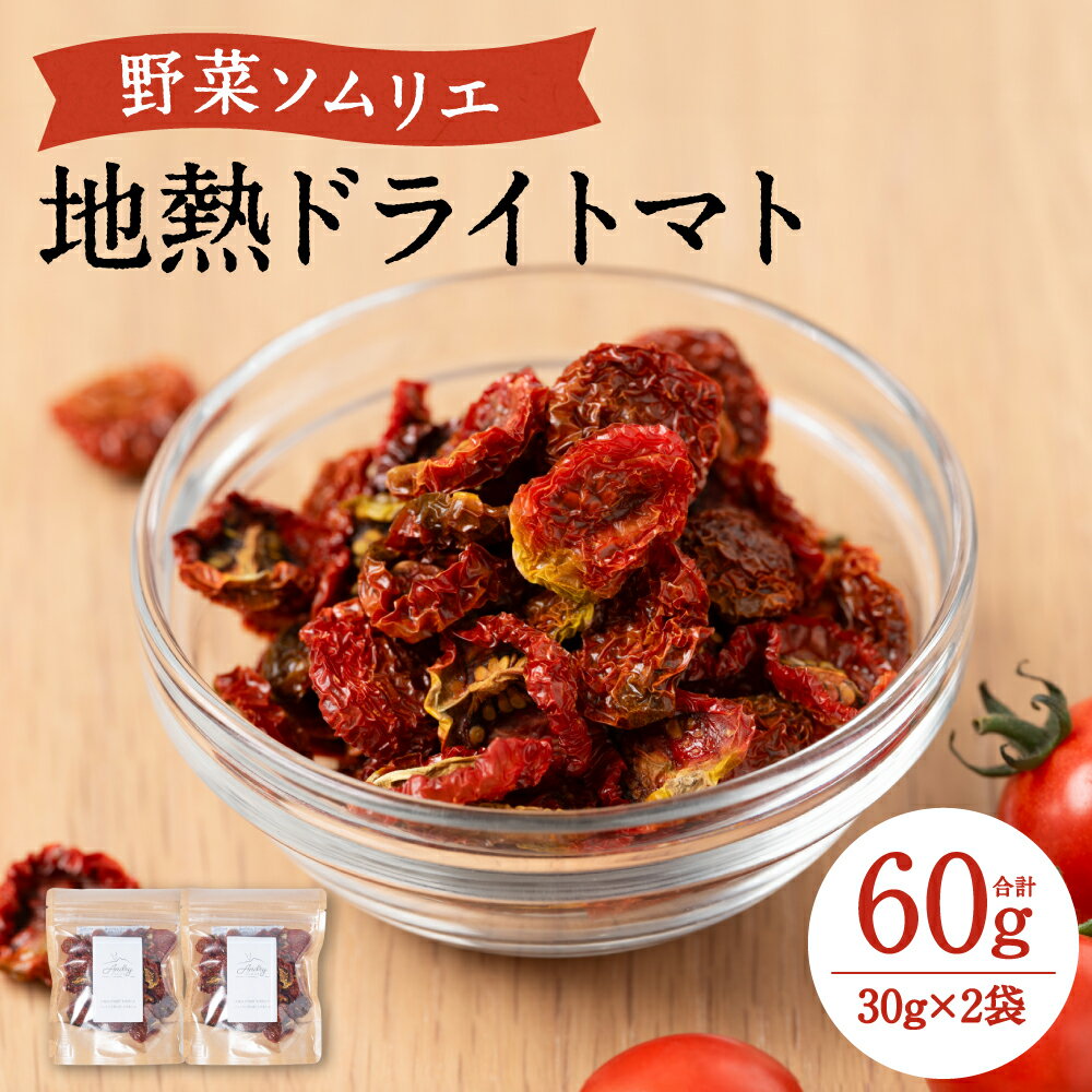 地熱ドライトマト 30g×2袋 送料無料トマト 栄養豊富 甘い 美味しい 濃厚 熊本県産 送料無料