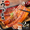 【ふるさと納税】鰻丸(うなまる) 九州産 うなぎ蒲焼き2尾 & 刻み蒲焼き1パックセット 鰻 ウナギ うなぎの蒲焼 送料無料