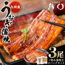【ふるさと納税】鰻丸(うなまる) 九州産 うなぎ蒲焼き3尾 & 刻み蒲焼き2パックセット 鰻 ウナギ うなぎの蒲焼