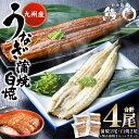 【ふるさと納税】蒲焼き 2尾 白焼き 2尾 刻み蒲焼き 4PCセット うなぎ ウナギ お祝い 国産 蒲焼き かばやき 冷凍 うな重 送料無料