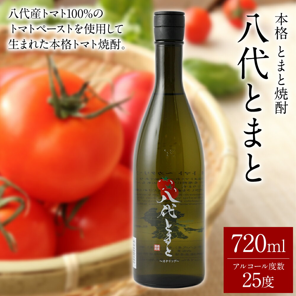 【ふるさと納税】本格 とまと焼酎 八代とまと（25度）720ml 1本 焼酎 瓶 25度 八代産とまと100％ 限定生産 炭酸割り 熊本産 九州産 国産 要冷蔵 ギフト 送料無料 支援 生産者応援