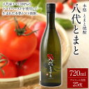 【ふるさと納税】本格 とまと焼酎 八代とまと(25度)720ml 1本 焼酎 瓶 25度 八代産とまと100% 限定生産 炭酸割り 熊本産 九州産 国産 要冷蔵 ギフト 送料無料 支援 生産者応援