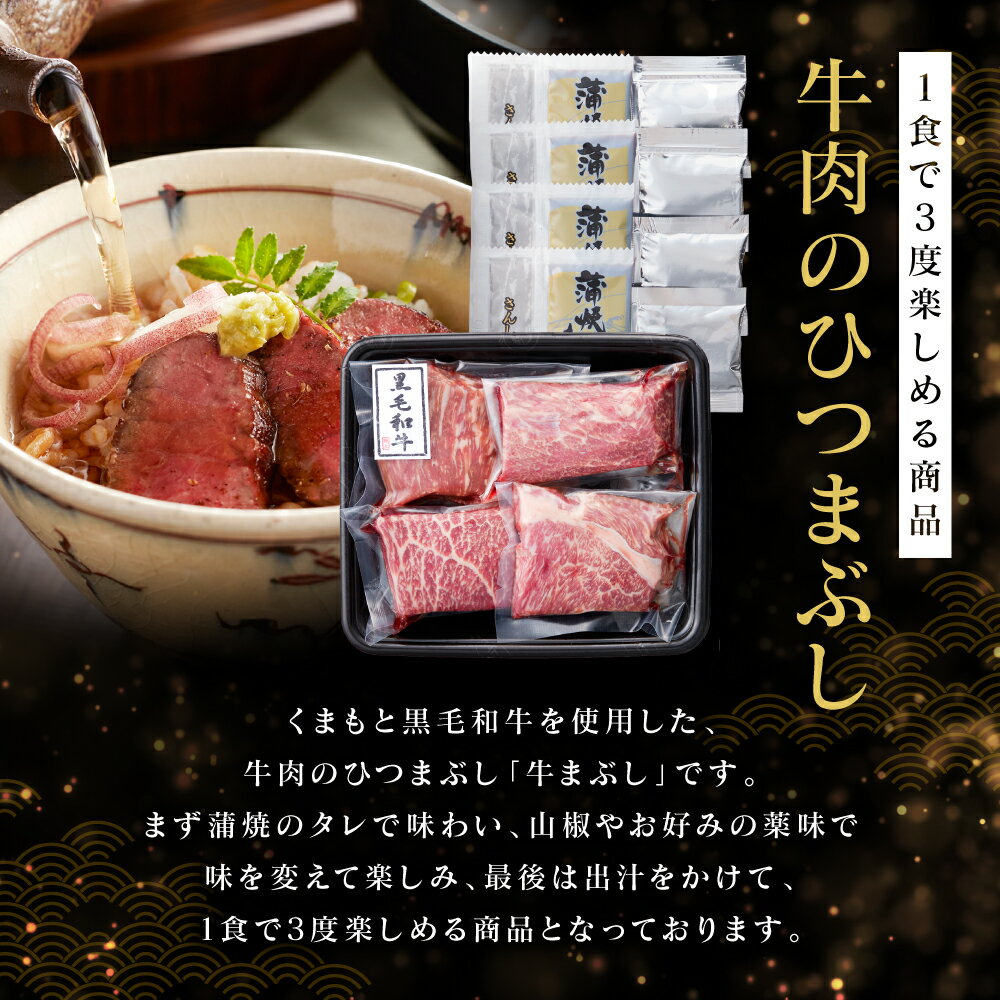 【ふるさと納税】くまもと黒毛和牛の牛まぶし 320g (80g×4) タレ付き 出汁付き ひつまぶし 牛肉 牛 うし モモ肉 もも 冷凍 送料無料