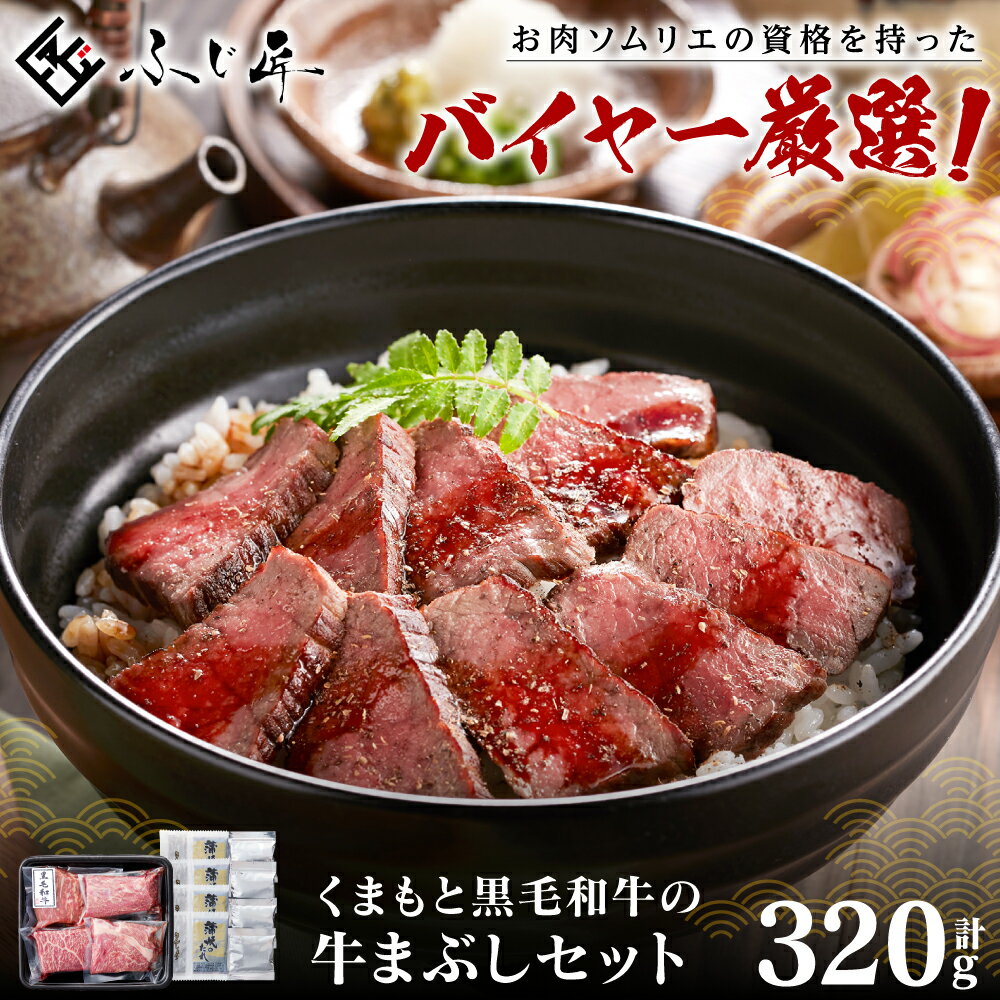 【ふるさと納税】くまもと黒毛和牛の牛まぶし 320g (80g×4) タレ付き 出汁付き ひつまぶし 牛肉 牛 うし モモ肉 もも 冷凍 送料無料のサムネイル