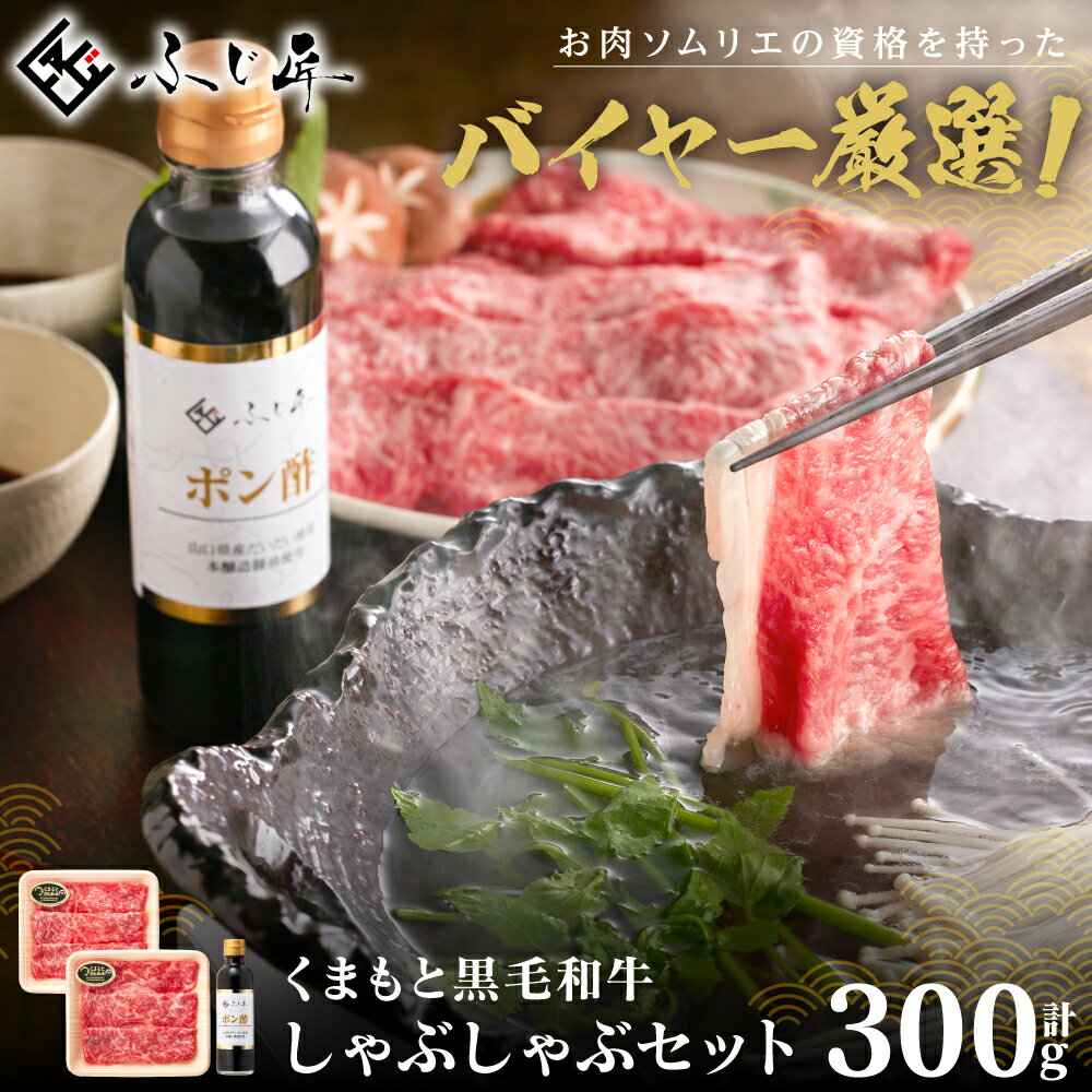 くまもと黒毛和牛 しゃぶしゃぶセット(お肉ソムリエ開発橙ポン酢付) 送料無料