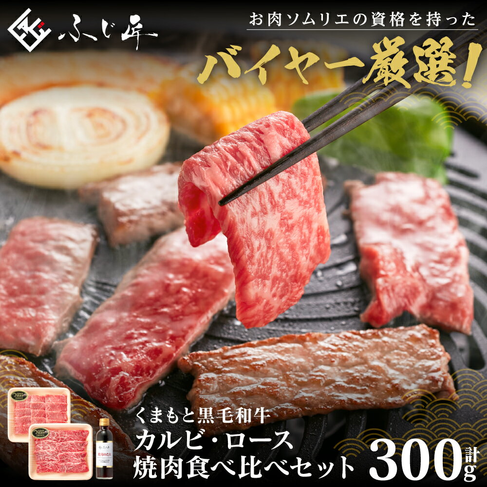 くまもと黒毛和牛 カルビ・ロース焼肉食べ比べセット(お肉ソムリエ開発焼肉のたれ付) 送料無料