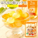 【ふるさと納税】蜂蜜あめ ミックス 2袋 1袋あたり144g 3種類 (百花蜜/みかん蜜あめ/プロポリス) 百花蜂蜜 はちみつ ハチミツ 国産はちみつ あめ 飴...