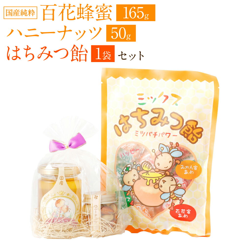 楽天熊本県八代市【ふるさと納税】国産 純粋 蜂蜜 百花蜂蜜 （165g） ハニーナッツ （50g） 蜂蜜あめ （1袋） 日本産 はちみつ ハチミツ 国産はちみつ あめ 飴 アメ スイーツ お菓子 ナッツの蜂蜜漬け ミックスナッツ ナッツ セット 詰め合わせ 熊本県産 送料無料