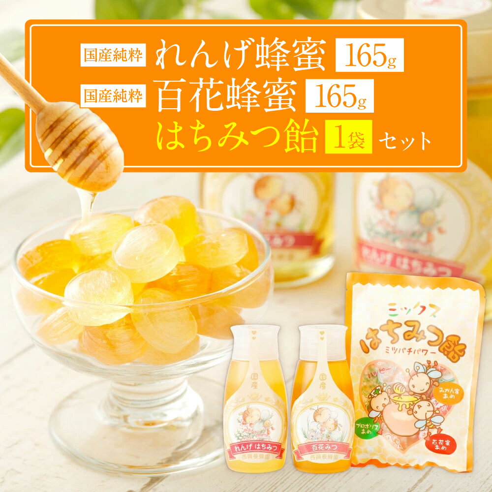 【ふるさと納税】国産 純粋 蜂蜜 百花蜂蜜 (165g) れんげ蜂蜜 (165g) 蜂蜜あめ (1袋) 日本産 はちみつ ハチミツ 国産はちみつ あめ 飴 アメ スイーツ お菓子 セット 詰め合わせ 熊本県産 送料無料
