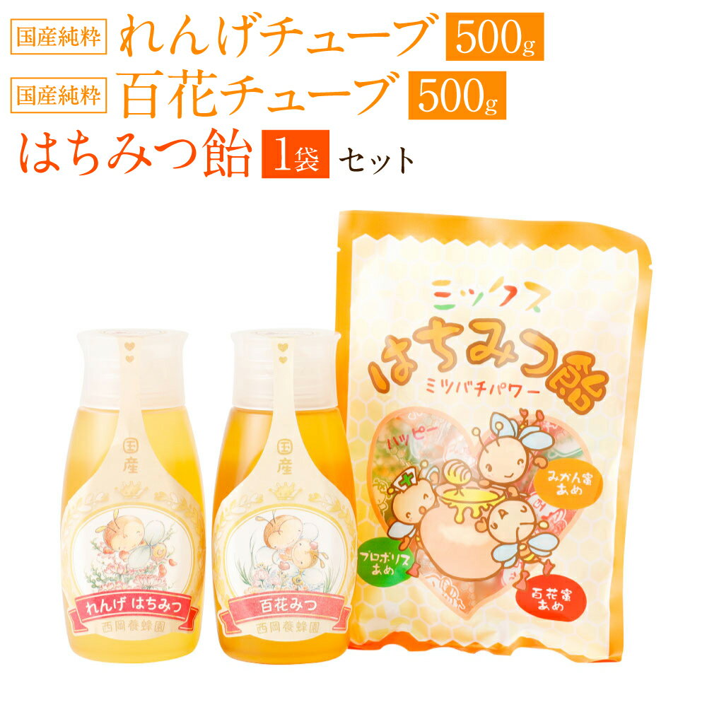 国産 純粋 蜂蜜 チューブ 百花蜂蜜 (500g) れんげ蜂蜜 (500g) 蜂蜜あめ (1袋) 日本産 はちみつ ハチミツ 国産はちみつ あめ 飴 アメ スイーツ お菓子 セット 詰め合わせ 熊本県産 送料無料