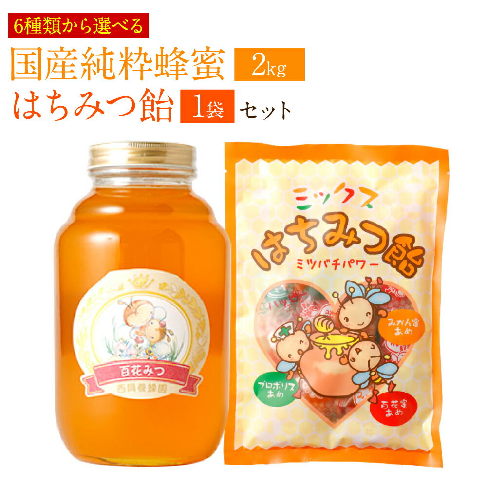 【ふるさと納税】6種類から選べる 国産 純粋 蜂蜜 2kg 百花/れんげ/みかん/晩白柚/あかしあ/菩提樹 蜂蜜あめ 日本産 はちみつ ハチミツ 国産はちみつ あめ 飴 アメ キャンディ スイーツ お菓子 セット 詰め合わせ 熊本県産 送料無料