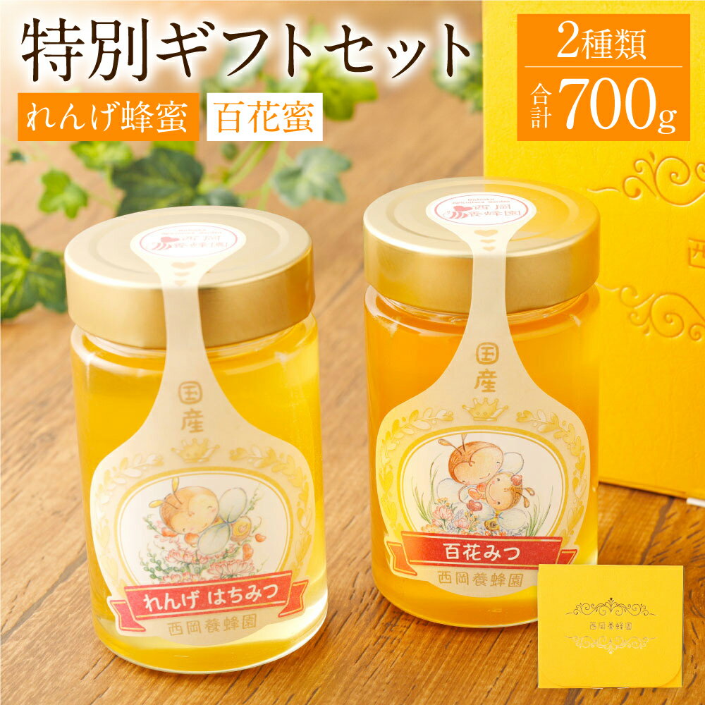 【ふるさと納税】特別 ギフト セット 2種類 合計700g れんげ蜂蜜 (350g) 百花蜂蜜 (350g) 国産はちみつ 蜂蜜 はちみつ ハチミツ 詰め合わせ プレゼント 贈答用 日本産 国産 熊本県産 送料無料 支援 生産者応援