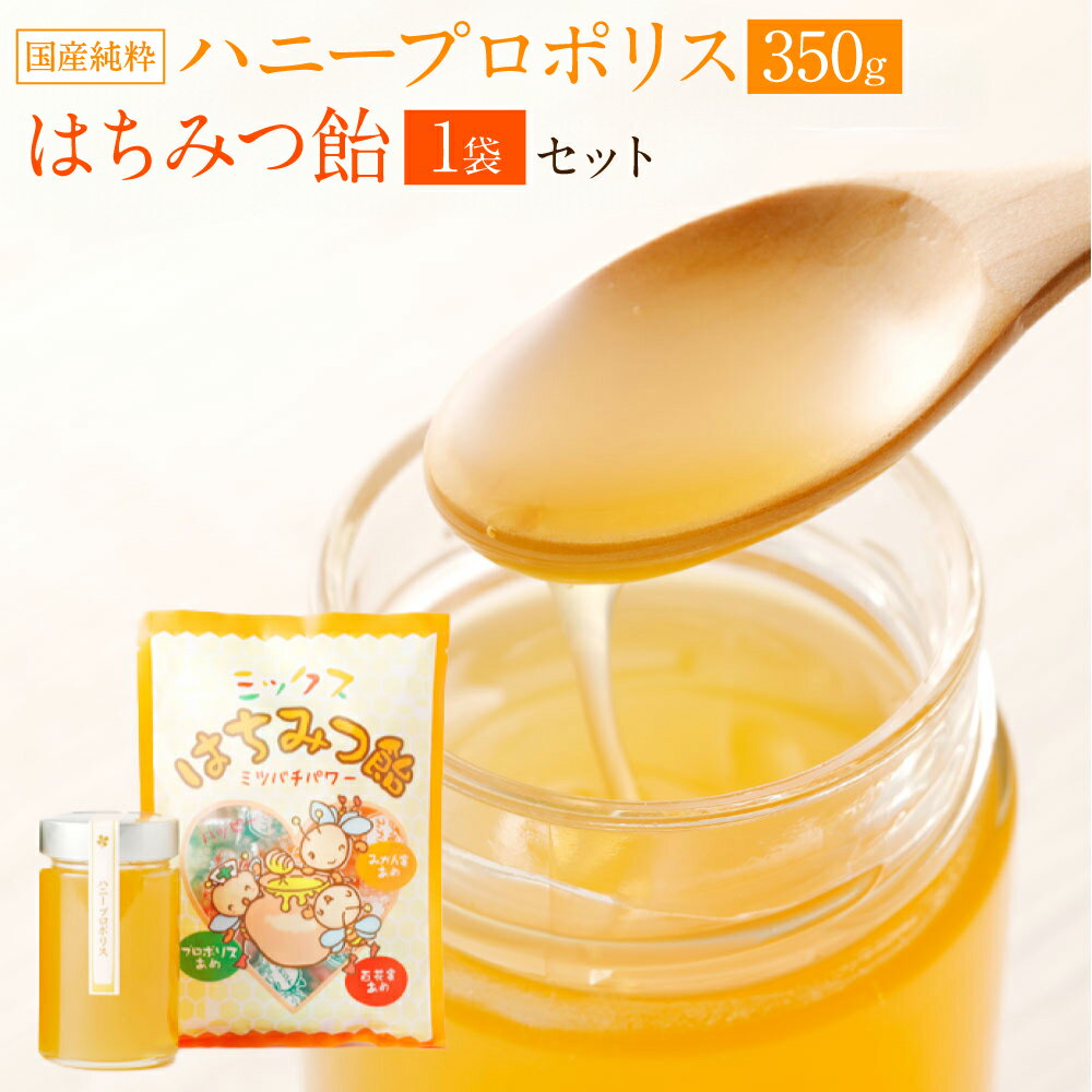 楽天熊本県八代市【ふるさと納税】国産 純粋 蜂蜜 ハニープロポリス 350g 蜂蜜あめ 1袋 日本産 はちみつ ハチミツ 国産はちみつ あめ 飴 アメ スイーツ お菓子 セット 詰め合わせ 熊本県産 送料無料