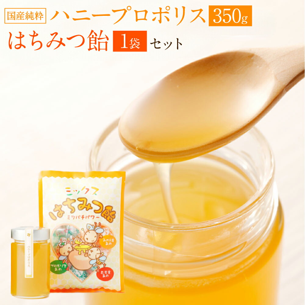 国産 純粋 蜂蜜 ハニープロポリス 350g 蜂蜜あめ 1袋 日本産 はちみつ ハチミツ 国産はちみつ あめ 飴 アメ スイーツ お菓子 セット 詰め合わせ 熊本県産 送料無料