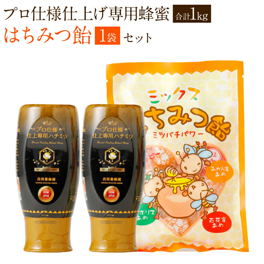 【ふるさと納税】国産蜂蜜 プロ仕様仕上げ専用蜂蜜500g×2本 合計1kg チューブ 蜂蜜あめ1袋 日本産 はちみつ ハチミツ 国産はちみつ あめ 飴 アメ スイーツ お菓子 セット 詰め合わせ 熊本県産 送料無料