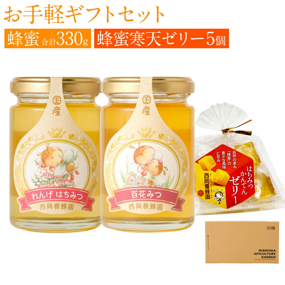 【ふるさと納税】お手軽 ギフト セット 3種類 れんげ蜂蜜 (165g) 百花蜂蜜 (165g) 蜂蜜寒天ゼリー (5個) 国産はちみつ 蜂蜜 はちみつ ハチミツ ゼリー スイーツ お菓子 詰め合わせ プレゼント 贈答用 日本産 国産 送料無料