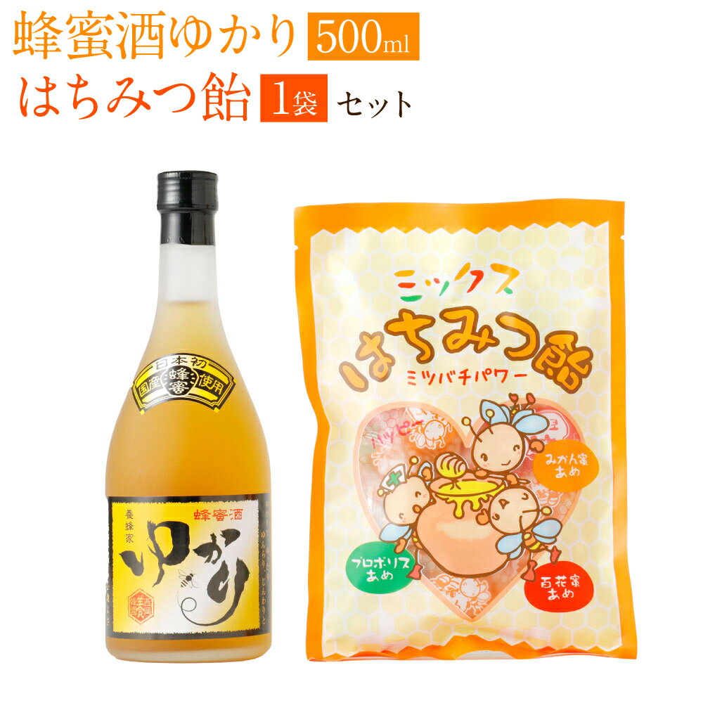 【ふるさと納税】蜂蜜酒 ゆかり 500ml 蜂蜜あめ 1袋 日本産 蜂蜜 酒 はちみつ ハチミツ 国産はちみつ ..