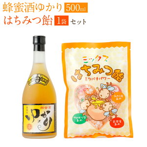 【ふるさと納税】蜂蜜酒 ゆかり 500ml 蜂蜜あめ 1袋 日本産 蜂蜜 酒 はちみつ ハチミツ 国産はちみつ あめ 飴 アメ スイーツ お菓子 セット 詰め合わせ 熊本県産 送料無料