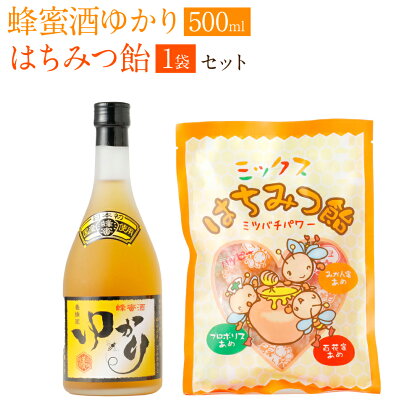 蜂蜜酒 ゆかり 500ml 蜂蜜あめ 1袋 日本産 蜂蜜 酒 はちみつ ハチミツ 国産はちみつ あめ 飴 アメ スイーツ お菓子 セット 詰め合わせ 熊本県産 送料無料