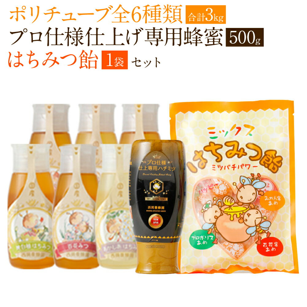 【ふるさと納税】国産 純粋 蜂蜜 チューブ（500g×6本） れんげ 百花 みかん 晩白柚 あかしあ りんご プロ仕様仕上げ専用蜂蜜(500g×1本) 蜂蜜あめ(1袋) 日本産 ハチミツ 飴 アメ スイーツ お菓子 セット 詰め合わせ 熊本県産 送料無料のサムネイル