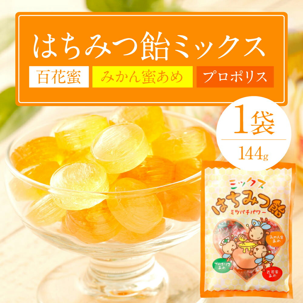 【ふるさと納税】蜂蜜あめ ミックス 1袋 144g 3種類 (百花蜜/みかん蜜あめ/プロポリス) 百花蜂蜜 はちみつ ハチミツ 国産はちみつ あめ 飴 アメ キャンディ スイーツ お菓子 熊本県産 送料無料