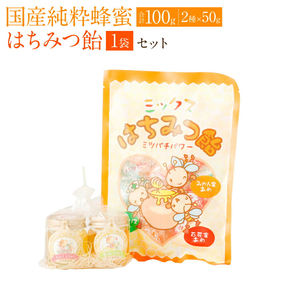 【ふるさと納税】国産 純粋 蜂蜜 れんげ蜂蜜 (50g) 晩白柚蜂蜜 (50g) 蜂蜜あめ (1袋)