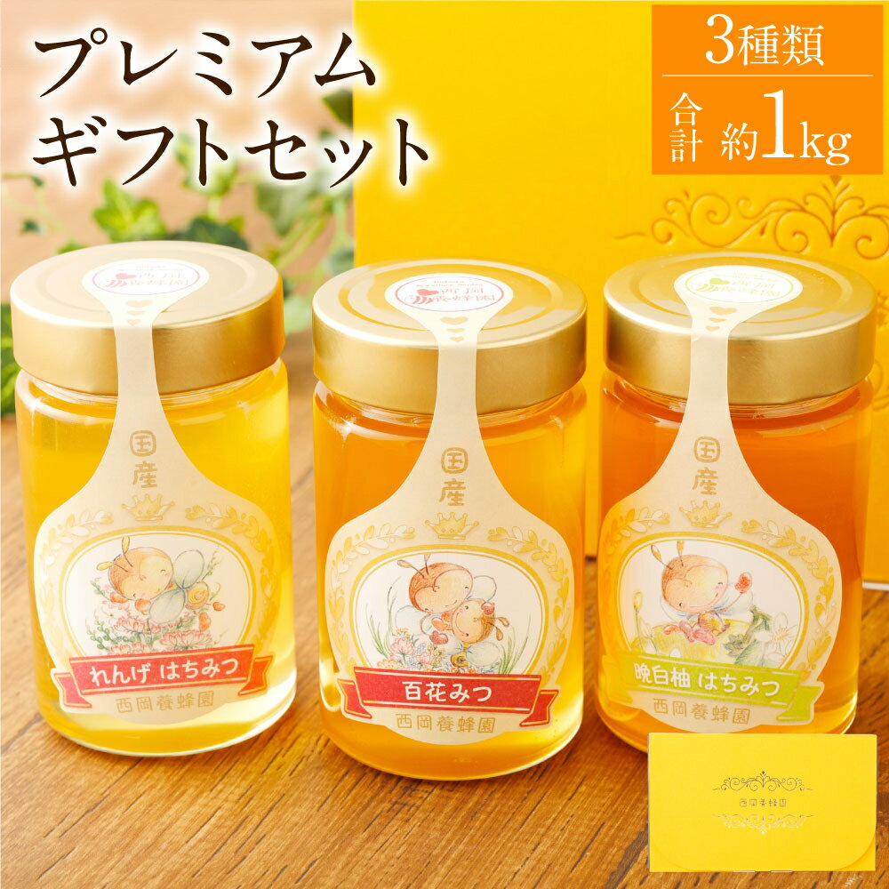 プレミアム ギフト セット 3種類 合計1.05kg れんげ蜂蜜 (350g) 百花蜂蜜 (350g) 晩白柚蜂蜜 (350g) 国産はちみつ 蜂蜜 はちみつ ハチミツ 詰め合わせ プレゼント 贈答用 日本産 国産 熊本県産 送料無料