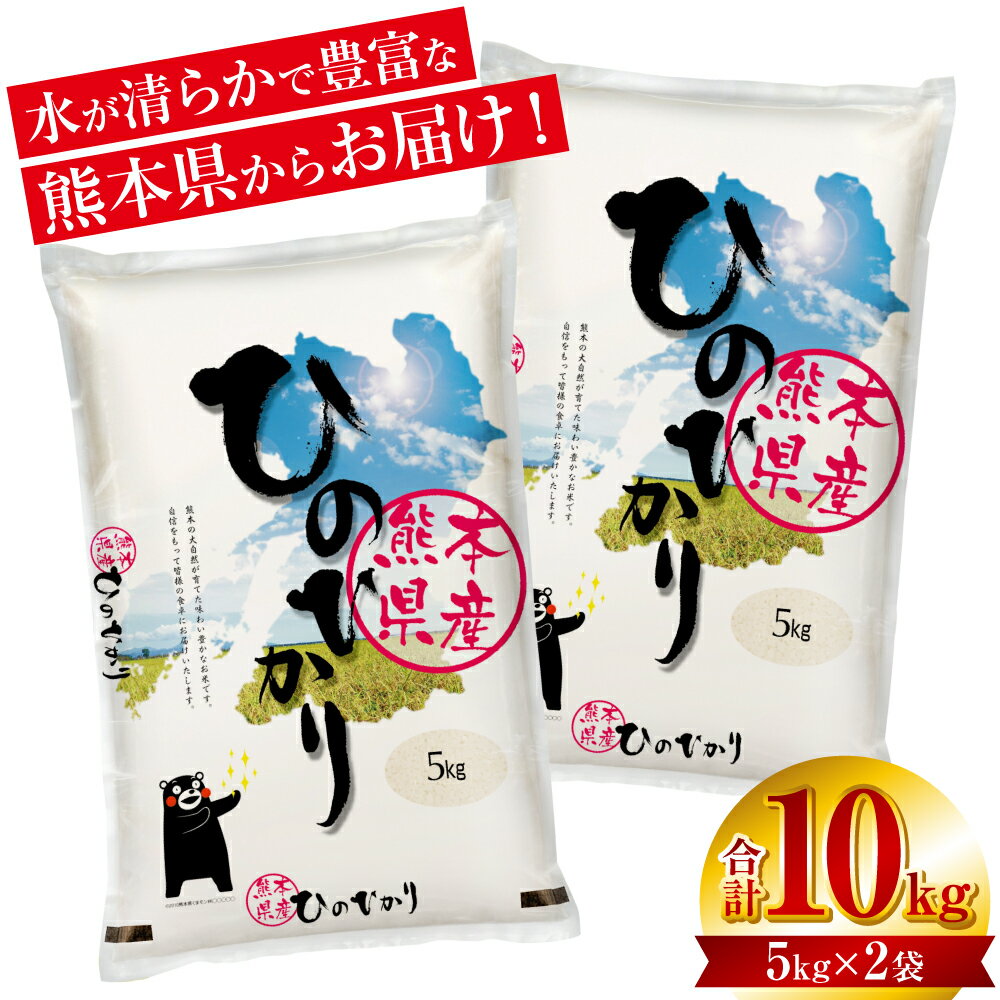 【令和5年産】くまモン ひのひかり 合計10kg （5kg×2袋） お米 白米 米 ヒノヒカリ 精米 国産 熊本県産 九州 送料無料