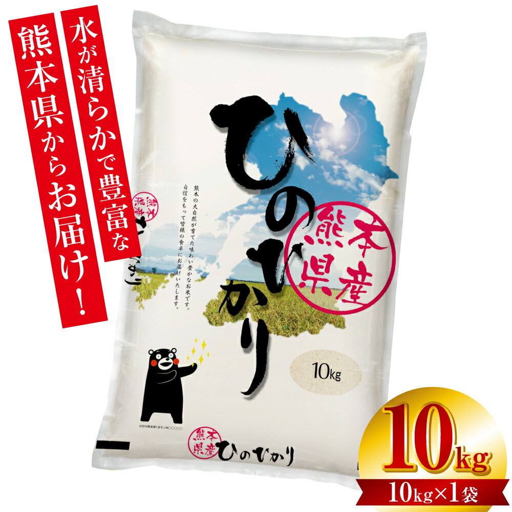 【令和5年産】くまモンひのひかり10kg（10kg×1袋） ブランド お米 白米 米 無洗米 ヒノヒカリ 精米 国産 熊本県産 九州 送料無料