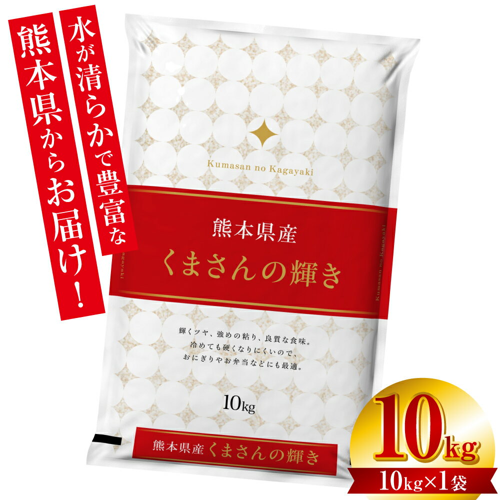 【令和5年産】 熊本県産 くまさんの輝き10kg （10kg×1袋） オリジナルパッケージ お米 白米 米 精米 国産 熊本県産 九州 送料無料