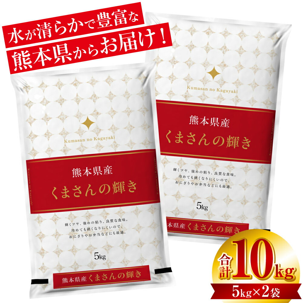 【令和5年産】 熊本県産 くまさんの輝き10kg （5kg×2袋） オリジナルパッケージ お米 白米 米 精米 国産 熊本県産 九州 送料無料