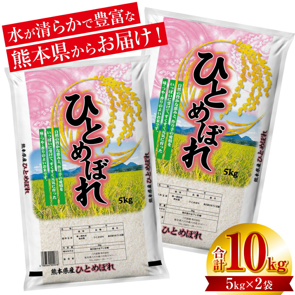 【ふるさと納税】【先行予約】【令和6年産】≪新米≫ 熊本県産 ひとめぼれ 10kg（5kg×2袋） お米 白米 米 ヒノヒカリ 精米 国産 熊本県産 九州 送料無料 【2024年9月上旬より順次発送】のサムネイル