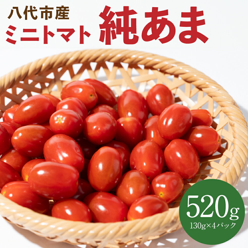 ミニトマト 純あま 130g×4パック トマト 甘い とまと サラダ 送料無料