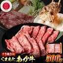 【ふるさと納税】【GI認証】 くまもとあか牛 すき焼き用 500g お肉 牛 牛肉 赤身 すきやき 和牛 希少部位 送料無料