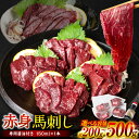 【ふるさと納税】 【選べる容量】 <桜屋> 赤身馬刺し 200g〜500g 【専用醤油付き150ml×1本】 赤身 馬刺し 馬刺 刺身 刺し身 馬肉 肉 ブロッ...