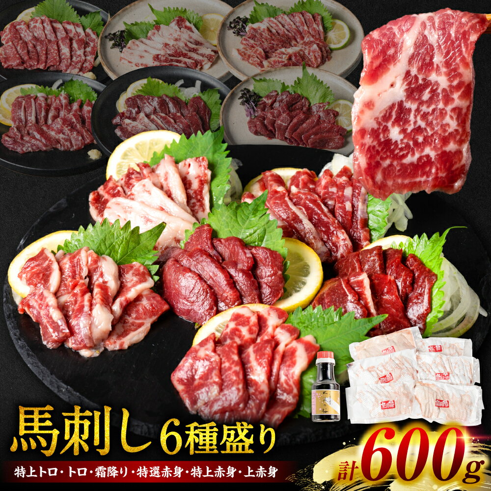 桜屋 馬刺し6種600g スライス 赤身 特上 特選 霜降り トロ 特上 馬刺し 馬 肉 刺身 冷凍 送料無料