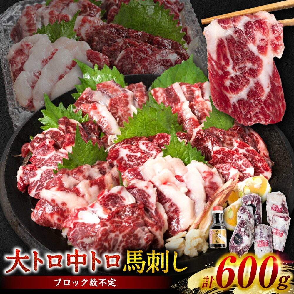 [桜屋] 大トロ 中トロ 馬刺し 各300g 食べ比べ 計600g (専用醤油付き150ml×1本) 送料無料