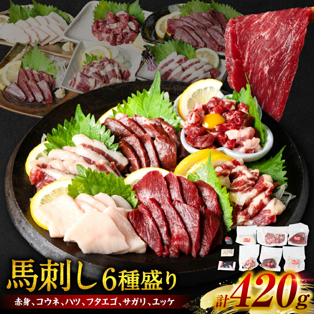 桜屋 馬刺し6種420g 赤身 コウネ ハツ サガリ フタエゴ ユッケ 馬刺し 馬 刺身 肉 送料無料