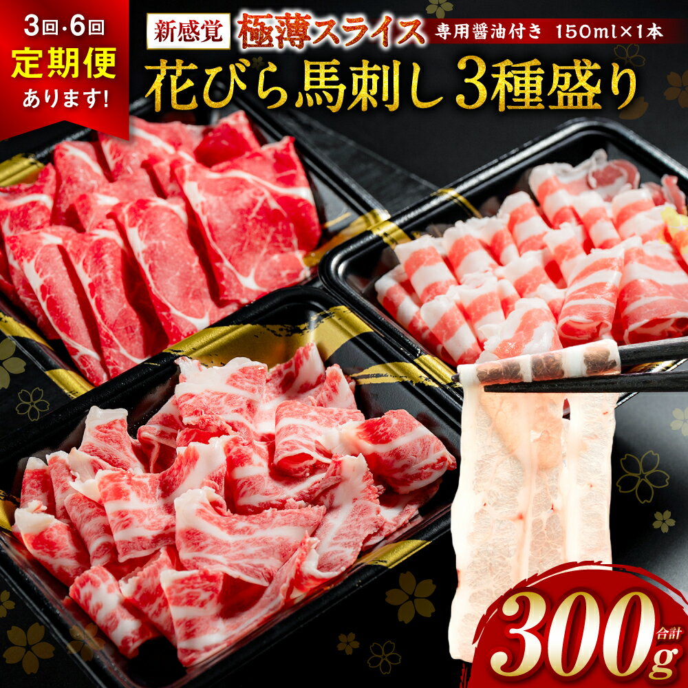 [選べる発送回数(単品・定期便)][桜屋] 新感覚! 極薄スライス 「花びら馬刺し」 3種盛り 計300g〜計1800g (専用醤油付き) 冷凍 赤身 霜降り フタエゴ セット 特産 送料無料