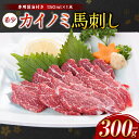【ふるさと納税】【桜屋】 カイノミ 馬刺し300g(専用醤油付き150ml×1本) 貝の身 馬さし お肉 馬肉 お刺身 お刺し身 冷凍 ヘルシー 低カロリー お...