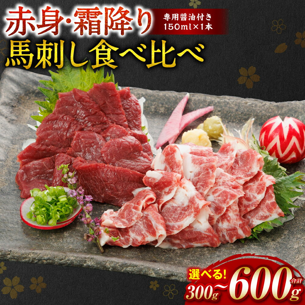 [選べる内容量] [桜屋] 赤身霜降り馬刺し食べ比べ (各150g〜300g) 計300g〜600g (専用醤油付き 150ml×1本) 馬肉 ヘルシー 低カロリー 冷凍パック おかず 熊本県 八代市