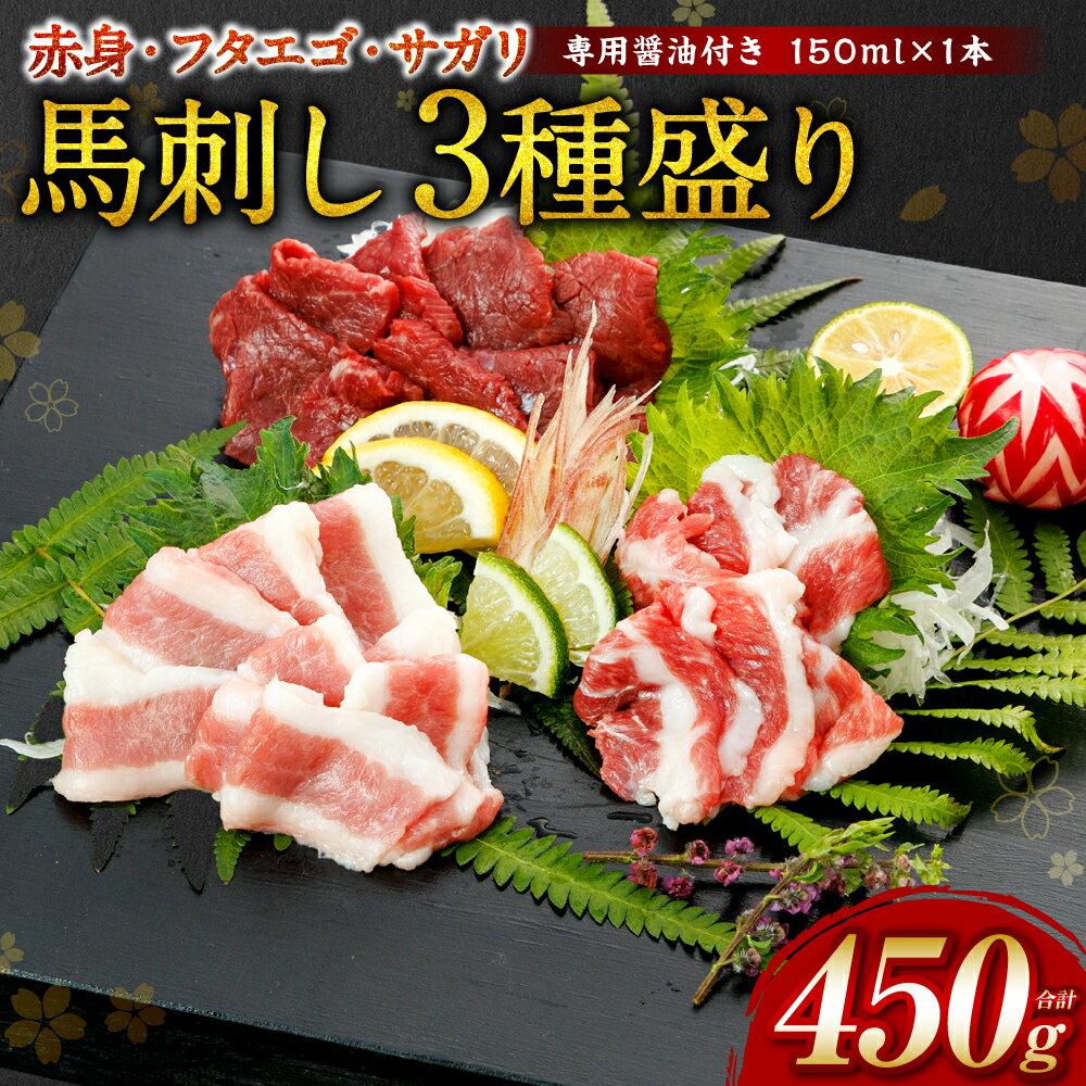 [桜屋] 馬刺し 3種 (赤身 ・ フタエゴ ・ サガリ 各150g) 合計450g (専用醤油付き 150ml×1本) 送料無料